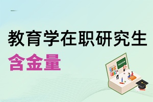 教育學在職研究生含金量
