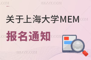 關(guān)于上海大學(xué)MEM在職研究生報名的通知