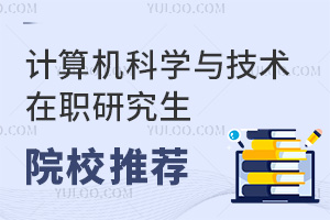 計算機(jī)科學(xué)與技術(shù)在職研究生院校推薦