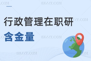 行政管理在職研究生含金量