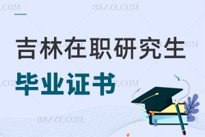 吉林在職研究生畢業證書