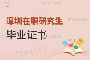 深圳在職研究生畢業證書