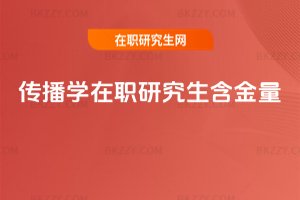 傳播學在職研究生含金量