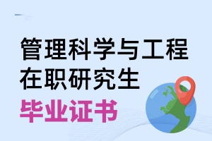管理科學與工程在職研究生畢業證書