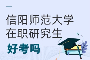 信陽師范大學在職研究生好考嗎