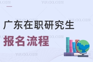 廣東在職研究生報名流程