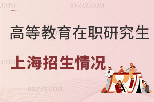高等教育學(xué)在職研究生在上海地區(qū)招生情況