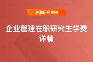 企業(yè)管理在職研究生學費詳情