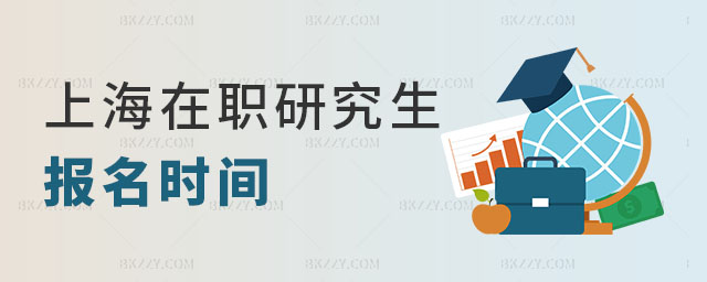 上海在職研究生報名時間 上海在職研究生報名時間
