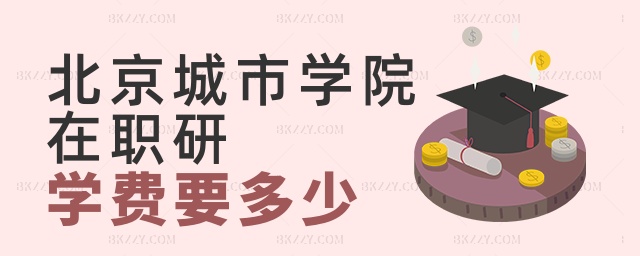 北京城市學院在職研學費要多少 北京城市學院在職研學費要多少