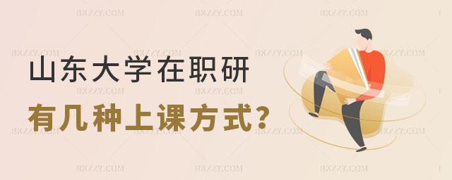 山東大學(xué)在職研究生有幾種上課方式 山東大學(xué)在職研究生有幾種上課方式