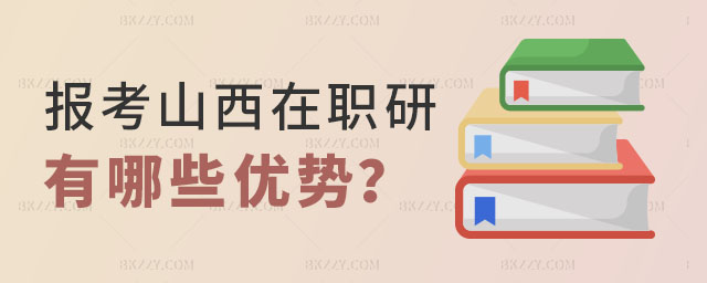 報考山西在職研究生 報考山西在職研究生