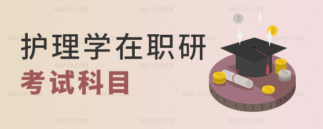 護理學在職研考試科目 護理學在職研考試科目
