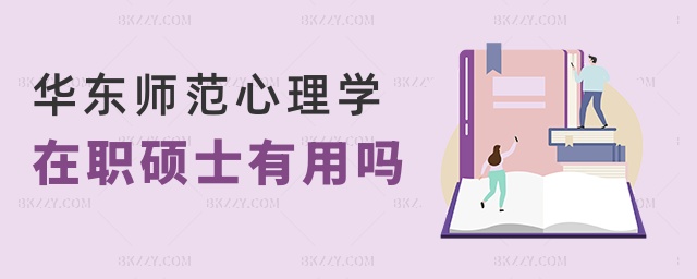 華東師范心理學(xué)在職碩士有用嗎 華東師范心理學(xué)在職碩士有用嗎