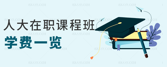 人大在職課程班學費一覽 人大在職課程班學費一覽