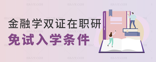金融學雙證在職研免試入學條件 金融學雙證在職研免試入學條件