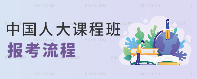 中國(guó)人大課程班報(bào)考流程 中國(guó)人大課程班報(bào)考流程
