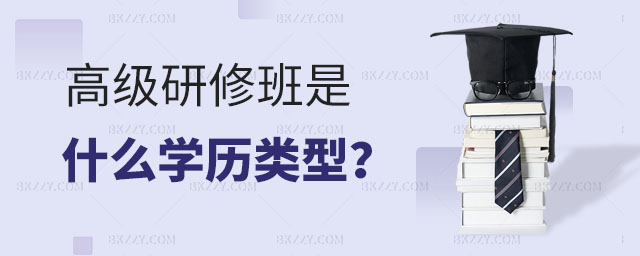 高級研修班是什么學歷類型 高級研修班是什么學歷類型