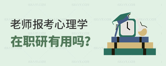 心理學(xué)在職研究生有用嗎 心理學(xué)在職研究生有用嗎