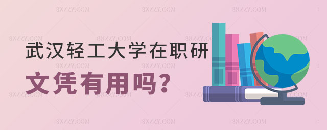 武漢輕工大學在職研究生文憑 武漢輕工大學在職研究生文憑