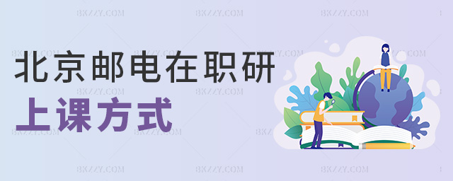 北京郵電在職研上課方式 北京郵電在職研上課方式