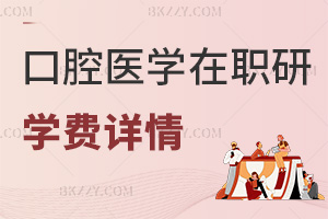口腔醫(yī)學(xué)在職研究生學(xué)費(fèi)詳情
