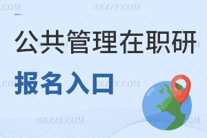 公共管理在職研究生報(bào)名入口
