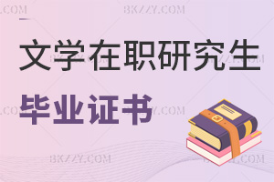 文學在職研究生畢業證書