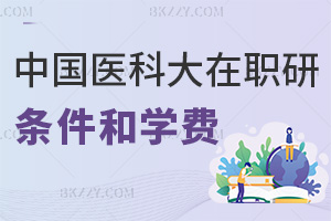 中國醫(yī)科大學在職研究生申請條件及學費構成詳解