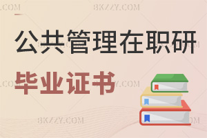 公共管理在職研究生畢業證書