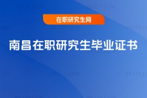 南昌在職研究生畢業證書