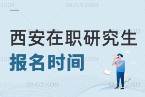 西安在職研究生報名時間