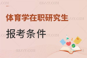 體育學(xué)在職研究生報(bào)考條件