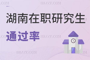湖南在職研究生通過率