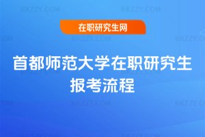 首都師范大學在職研究生報考流程