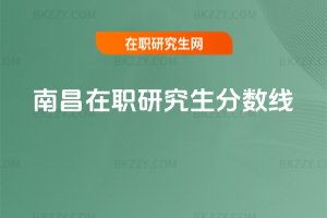 南昌在職研究生分數線