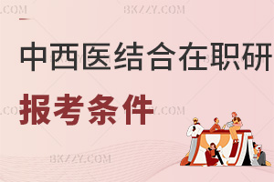 中西醫結合在職研究生報考條件