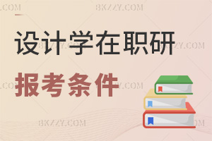 設(shè)計(jì)學(xué)在職研究生報(bào)考條件