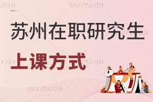 蘇州在職研究生上課方式