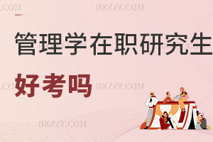 哲學在職研究生好考嗎
