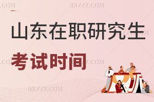山東在職研究生考試時間