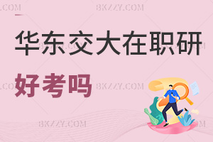 華東交通大學在職研究生好考嗎