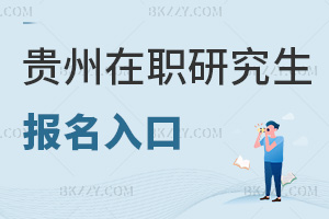 貴州在職研究生報名入口