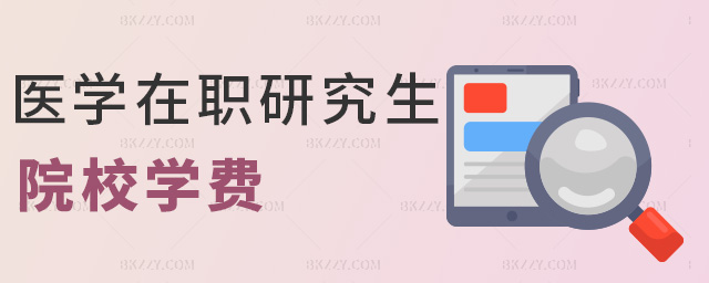 醫(yī)學(xué)在職研究生 醫(yī)學(xué)在職研究生