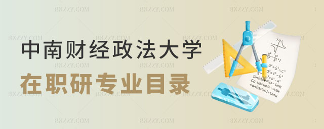 中南財經政法大學在職研究生專業目錄 中南財經政法大學在職研究生專業目錄