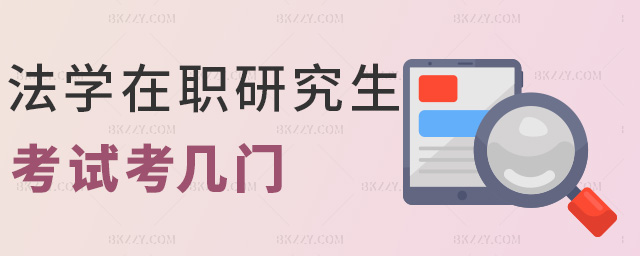 法學在職研究生考試考幾門 法學在職研究生考試考幾門