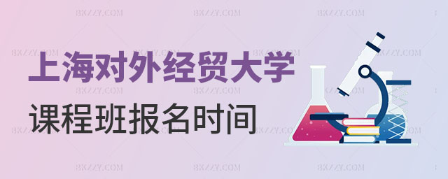 上海對(duì)外經(jīng)貿(mào)大學(xué)在職課程培訓(xùn)班報(bào)名時(shí)間 上海對(duì)外經(jīng)貿(mào)大學(xué)在職課程培訓(xùn)班報(bào)名時(shí)間