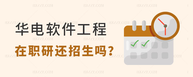 華北電力大學軟件工程在職研究生還招生嗎 華北電力大學軟件工程在職研究生還招生嗎