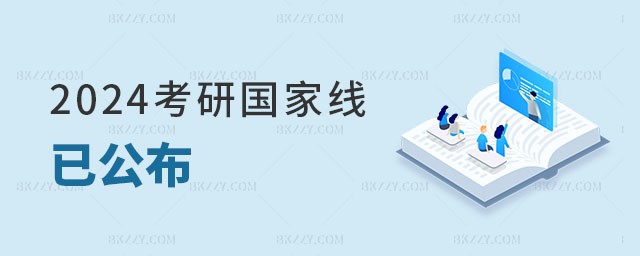 考研國(guó)家線已公布多數(shù)學(xué)科分?jǐn)?shù)上漲 考研國(guó)家線已公布多數(shù)學(xué)科分?jǐn)?shù)上漲