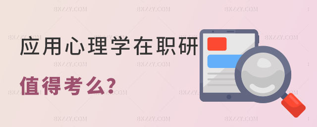 應用心理學在職研究生值得考么 應用心理學在職研究生值得考么